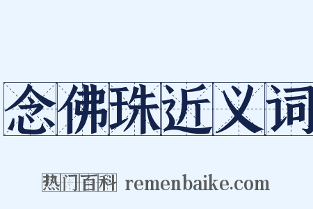 念佛珠近义词是什么意思的图片